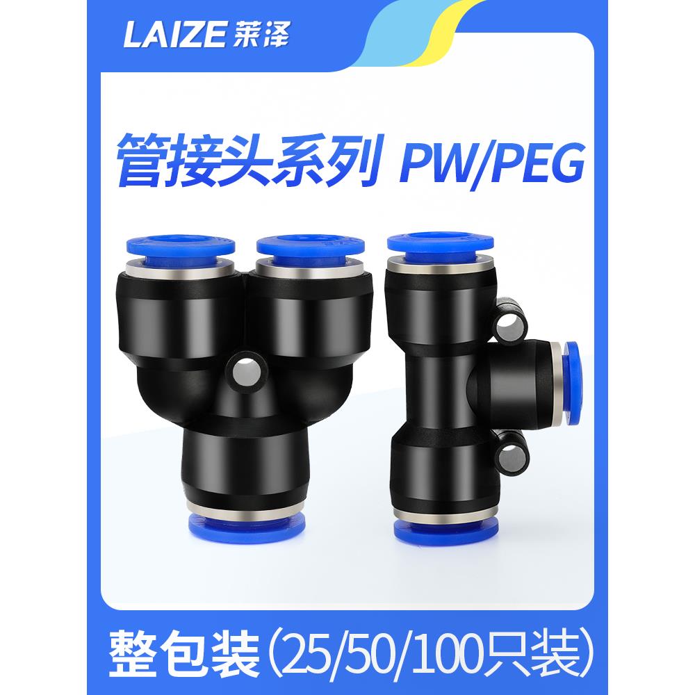 莱泽气动气管快速接头变径三通y型Pw直角t型管接头快速插头