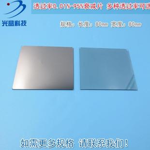 透过率0.01%到95%中性衰减片减光片减弱片有机玻璃中性密度滤光片