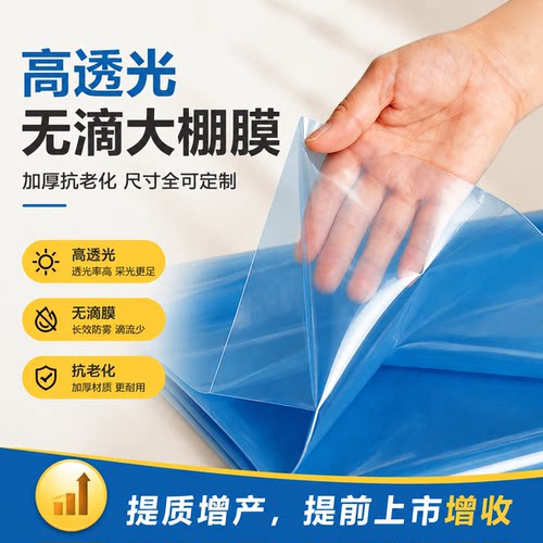 大棚塑料膜整卷蓝色无滴膜白透明塑料布长寿农用薄膜蔬菜胶纸保温