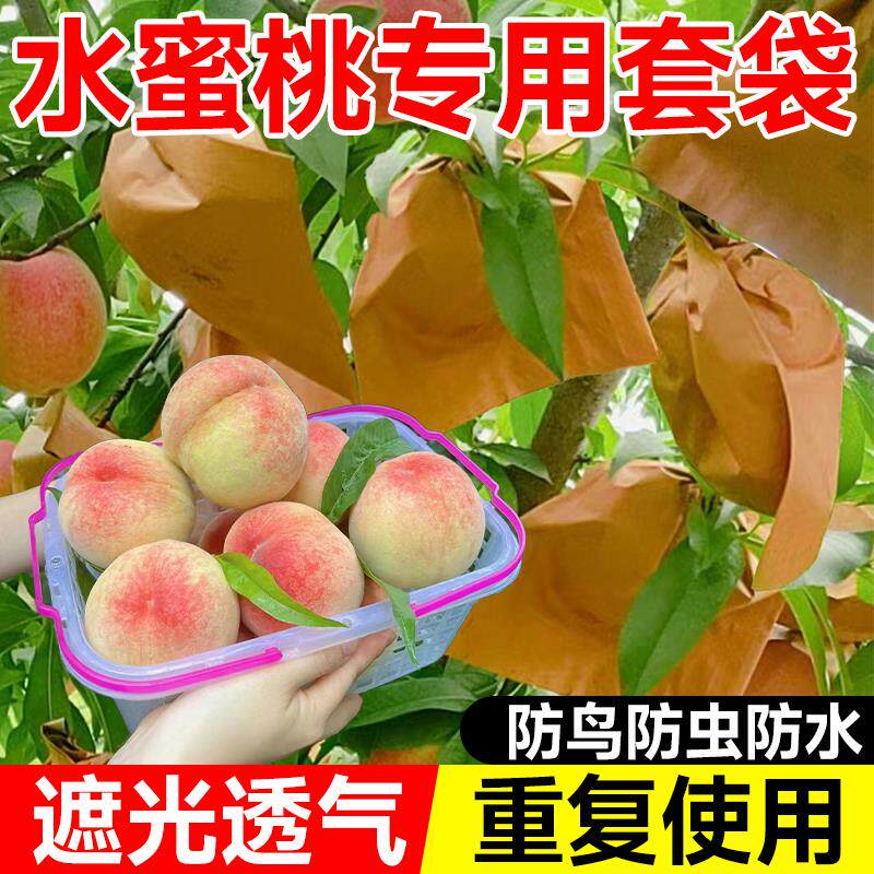水蜜桃套袋桃子专用袋水果套袋防鸟防虫神器苹果梨子瓜果防水纸袋