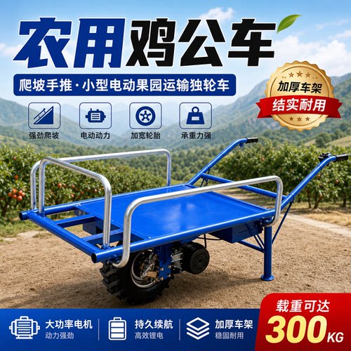农用电动运输车1500瓦独轮