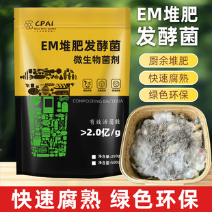 em堆肥发酵菌剂有机物料腐熟em堆肥菌种发酵厨余垃圾农家肥发酵剂
