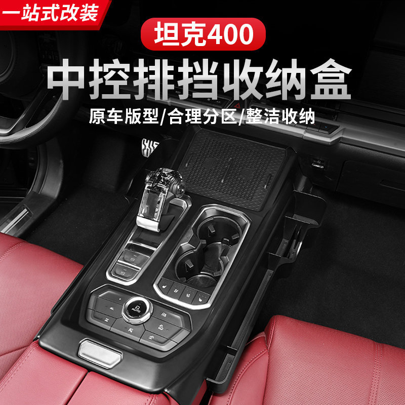 坦克400Hi4-T储物盒中控排档车载储物盒手机架收纳盒内饰改装件