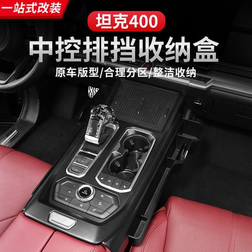 坦克400Hi4-T储物盒中控排档车载储物盒手机架收纳盒内饰改装件