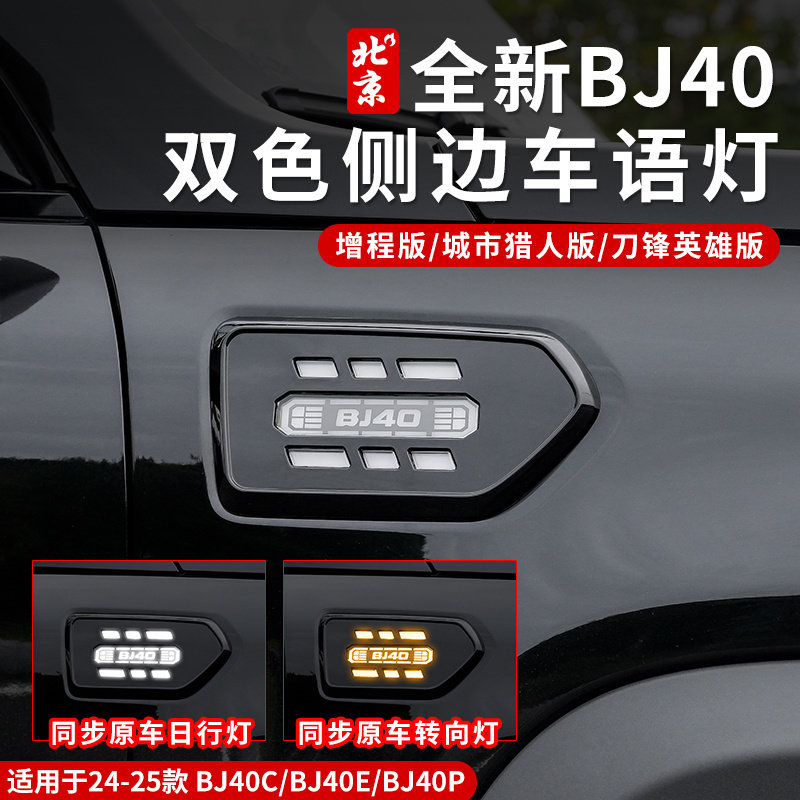 25款新北京BJ40e增程版叶子板流光灯改装饰翼子板氛围转向灯配件