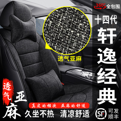 日产十四代轩逸经典专用全包座套