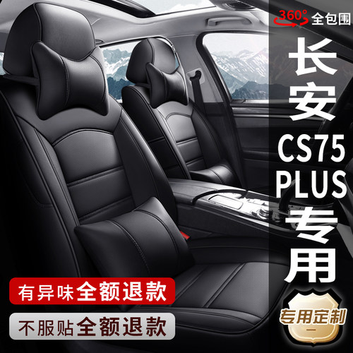 长安cs75PLUS专用汽车座椅套