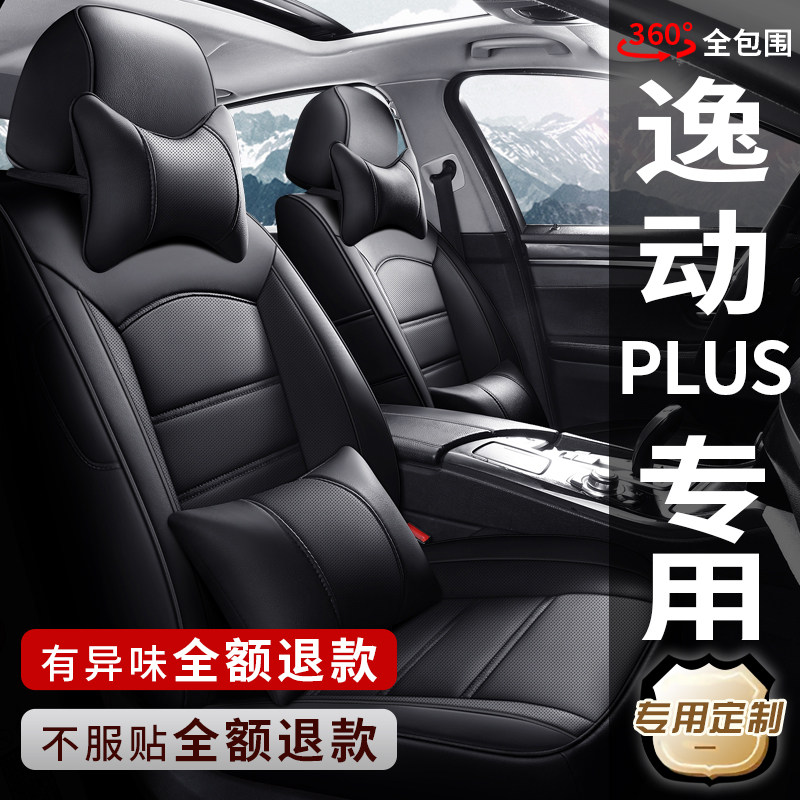 长安逸动PLUS专用全包汽车座椅套