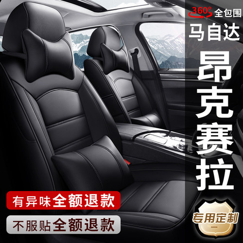 马自达昂科塞全包围汽车座椅套