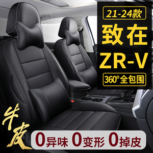 本田ZR-V致在专用全包真皮座椅套