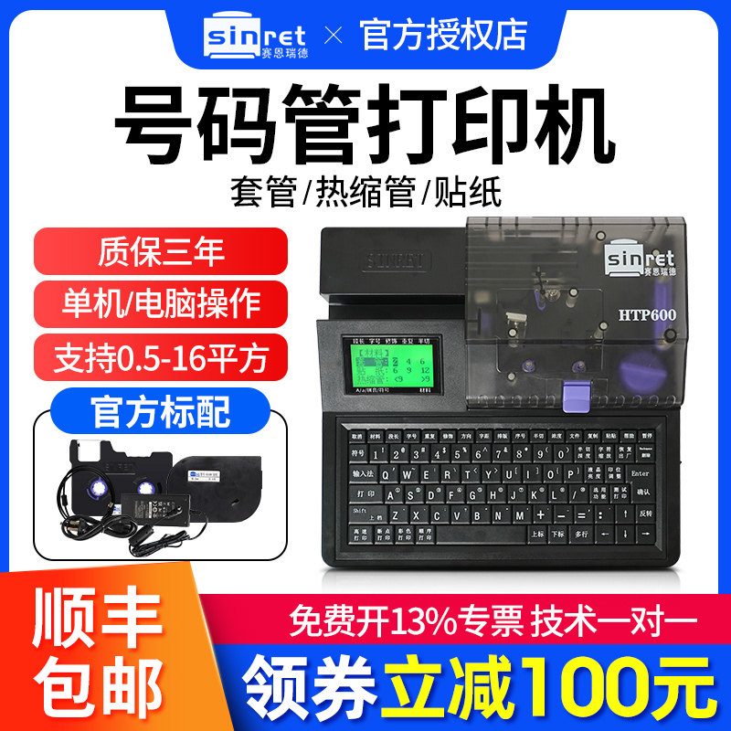 赛恩瑞德HTP600线号机号码管打印机配电箱控制柜套管打号机贴纸标