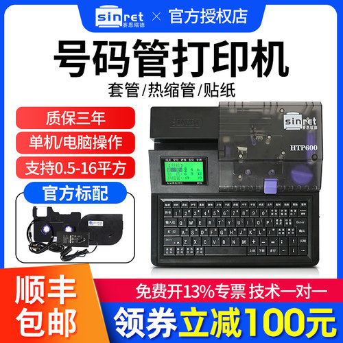 赛恩瑞德HTP600线号机号码管打印机配电箱控制柜套管打号机贴纸标