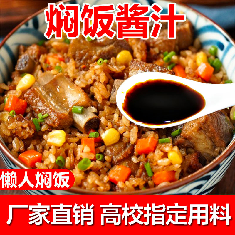 焖饭酱汁商用懒人排骨煲仔饭炒饭闷饭酱料汁做菜蒸米饭店餐饮