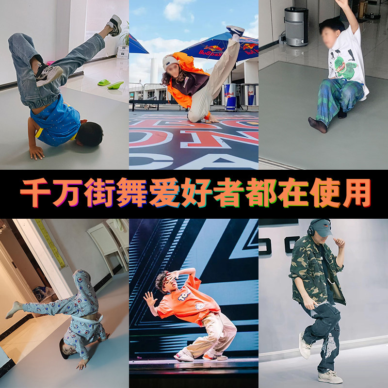 街舞地板垫专用地胶垫子breaking家用跳舞蹈训练垫bboy户外练习垫图片