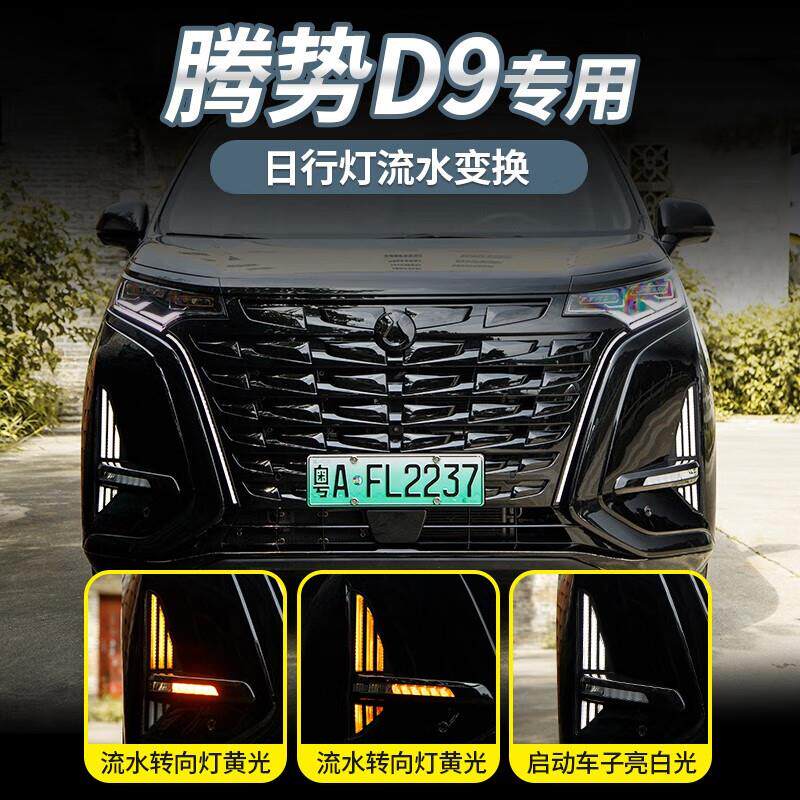 达珀德适用于腾势D9改装胡须灯日行雾灯胡子灯D9转向日行灯原厂升属于什么档次？