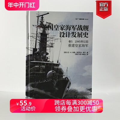 【精装官方正版】《英国皇家海军战舰设计发展史. 卷5, 1945年以后:重建皇家海军》指文海洋文库驱逐舰战列舰航母潜艇巡洋舰