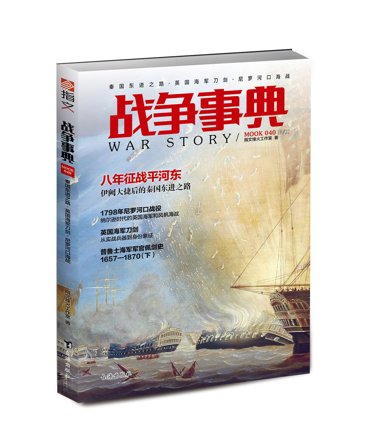 【指文官方正版】《战争事典040》秦国东进之路·英国海军刀剑·尼罗河口海战 了不起的秦国军事历史图书 古代历史 欧洲历史