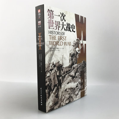 【指文官方正版】《第一次世界大战史》利德尔·哈特 （李德哈特）小小冰人译百年经典战史大陆版习惯用语通俗专业军事畅销图书