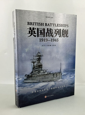 【官方正版】海洋文库L008《英国战列舰：1919—1945》指文皇家海军凡尔赛和约俾斯麦英国海军塔兰托华盛顿海军条约阿姆斯特朗