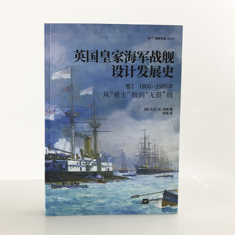 【指文官方正版】《英国皇家海军战舰设计发展史.卷2：1860—1905，从“勇士”级到“无畏”级》舰船世界重量级著作铜版纸大开本