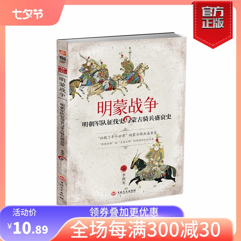【指文官方正版】战争事典特辑001《明蒙战争：明朝军队征伐史与蒙古骑兵盛衰史》重新修订版 明朝军队征伐史 蒙古骑兵盛衰史属于什么档次？