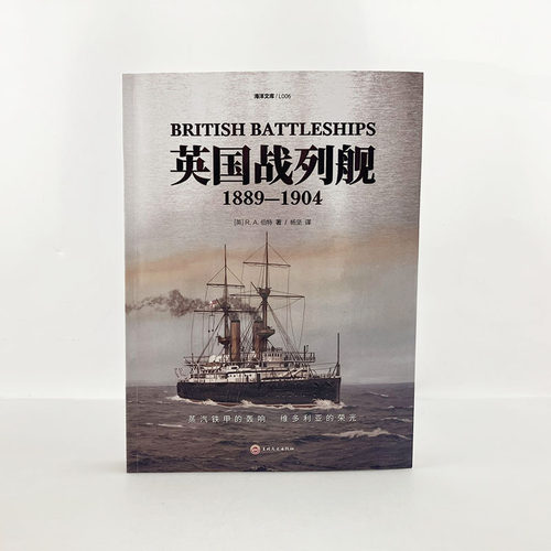 正版《英国战列舰1889-1904》