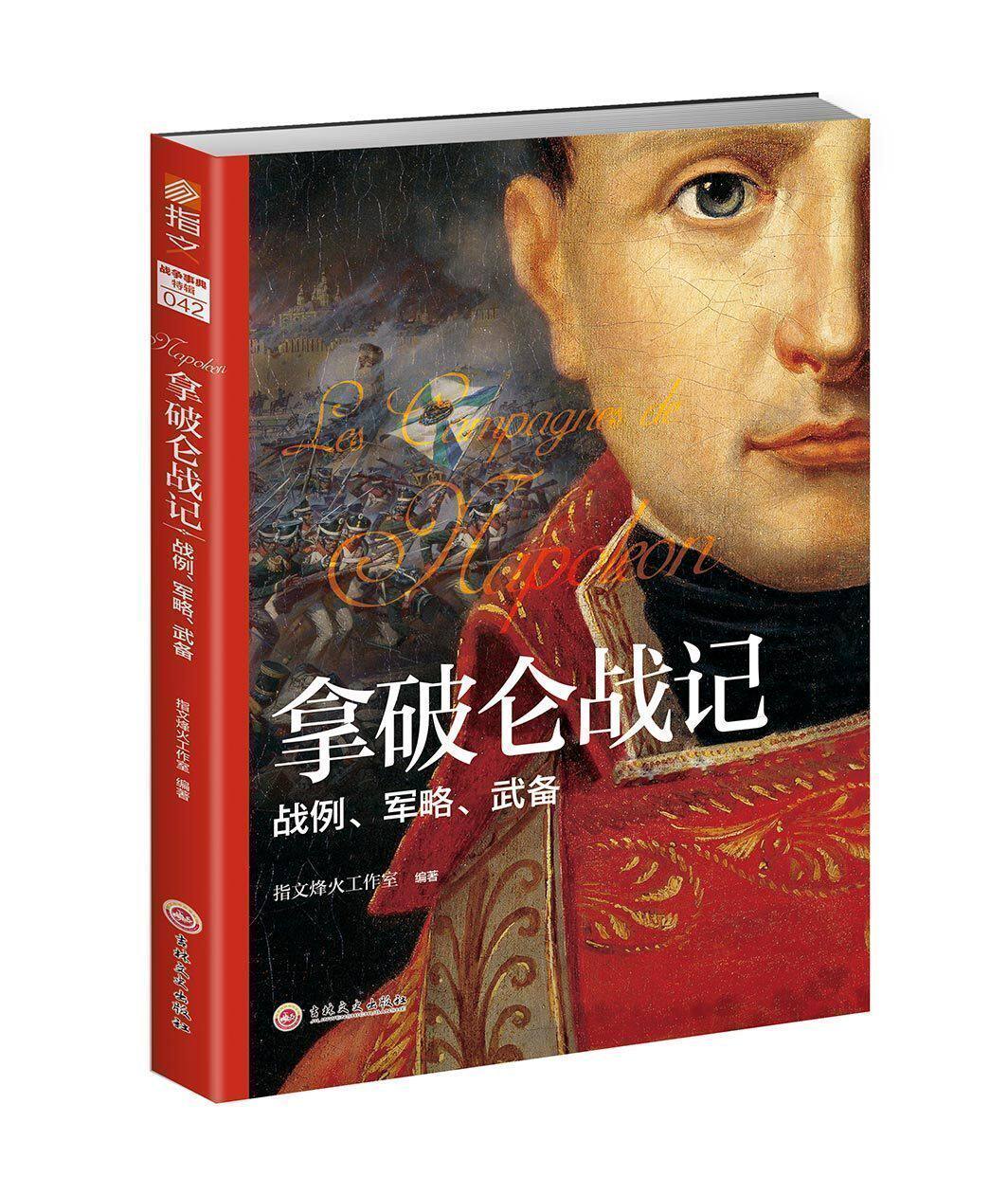 【指文官方正版】重修版《拿破仑战记：战例、军略、武备考略》元帅人物传记 战略战术武器装备兵种特训练后勤士兵武器指文图书