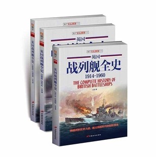 二战 军事文化 上中下册 指文图书 英国战列舰全史 军舰 海军 武器装 套装 指文官方正版 二战军事畅销图书 备 收藏经典