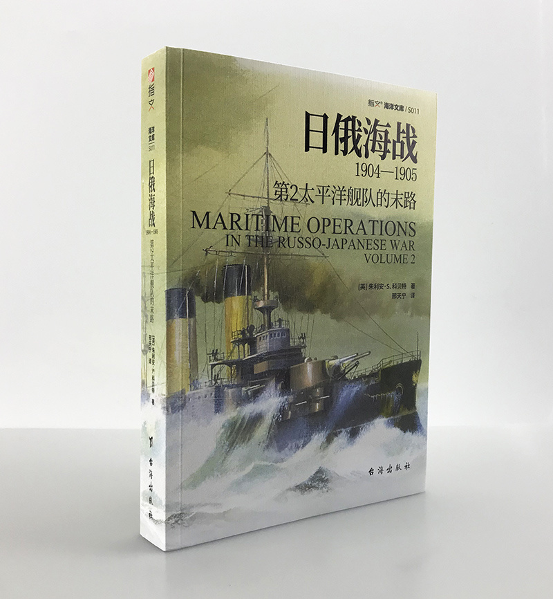 【指文官方正版】《日俄海战1904—1905:第2太平洋舰队的末路》指文海洋文库系列 战略学家科贝特参考多方提供的丰富资料撰写