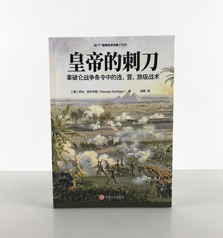 【指文官方正版】《皇帝的刺刀:拿破仑战争条令中的连.营.旅级战术》研究拿破仑战术的必读之作 步兵、骑兵、炮兵指文图书