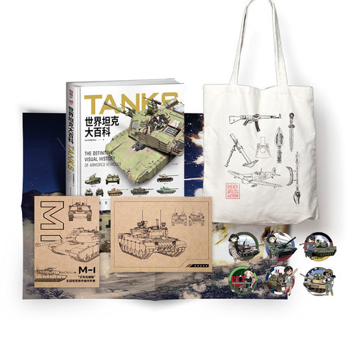 【B站粉丝专享】《世界坦克大百科》及套装