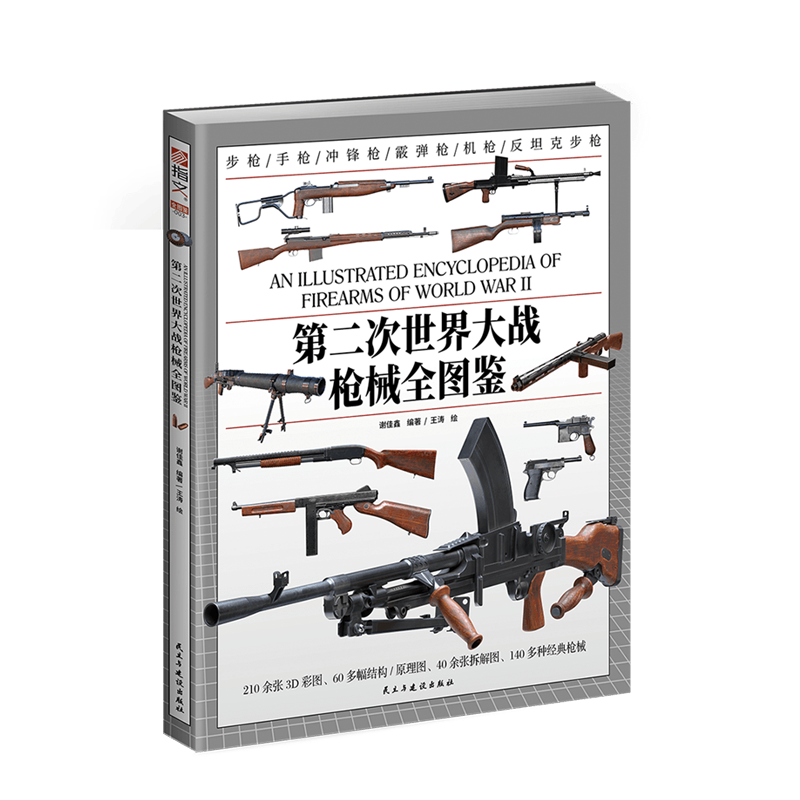 【全图鉴003】《第二次世界大战枪械全图鉴》指文官方正品 500多张精美图片，140多种经典名枪，构造、原理、性能深度解析