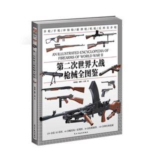 指文官方正品 500多张精美图片 原理 全图鉴003 性能深度解析 构造 第二次世界大战枪械全图鉴 名枪 140多种经典