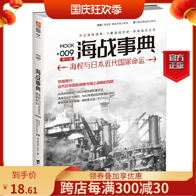 【指文官方正版】《海战事典009:海权与日本近代国家命运》现货 海洋战争 激烈的海洋争霸 指文图书 军事历史图书属于什么档次？