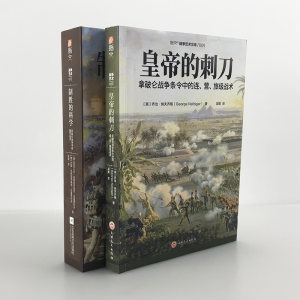 【指文官方正版套装】《皇帝的刺刀》+《制胜的科学》（2册）指拿破仑战争条令中的连、营、旅级战术，俄军战术战争艺术战略战术