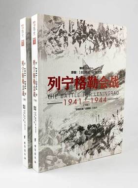 【指文官方正版】《列宁格勒会战1941-1944》东线文库系列 二战战史 军事历史畅销 东进 焦土 普鲁士 指文正版引进指文图书