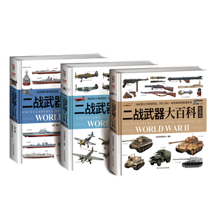 【三本套装】《二战武器大百科：海陆空》指文官方