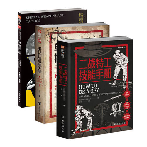 《特警作战》《单兵作战技能手册》《二战特工技能手册》指文图书“实战战术”系列图书（3册）