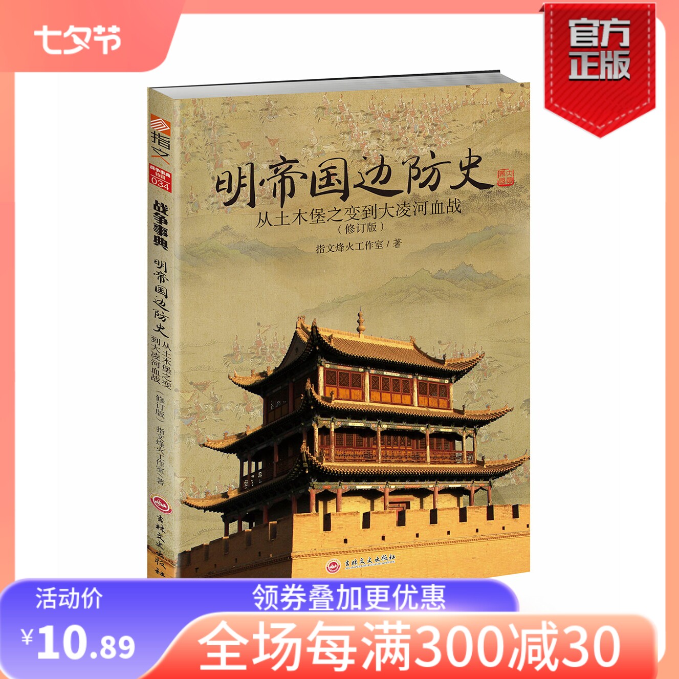 【指文官方正版】（修订版）《明帝国边防史:从土木堡之变到大凌河血战》 明朝历史军事锦衣卫火器边防 明帝国九边防务 明蒙战争高性价比高么？