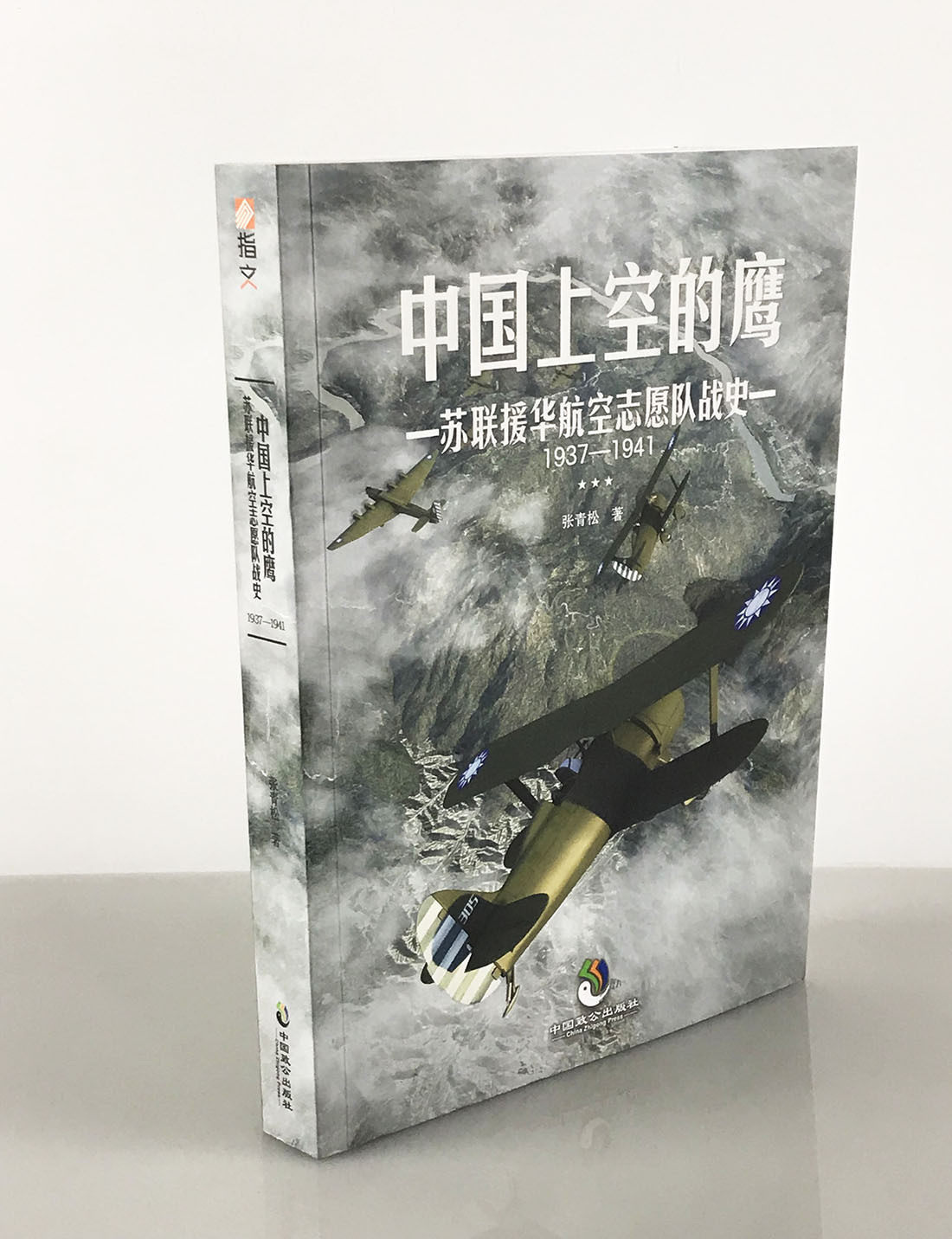 【指文官方正版】《中国上空的鹰:苏联援华航空志愿队战史1937—1941》二战军事历史 苏联史论 抗战军事 空军 战史指文图书