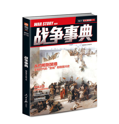 【指文官方正版】《战争事典015》指文图书 细述圣城耶路撒冷的千年恩怨 奥斯曼帝国新军的凌厉兵锋 明帝国英宗朝的西南惩霸攻略