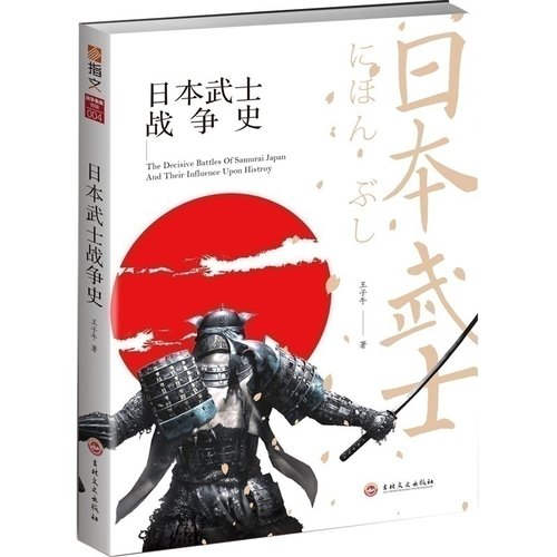 【指文官方正版】（修订版）《日本武士战争史》指文图书世界军事历史 日本战争艺术 武士装备和服头盔镰仓幕府江户 日本战国
