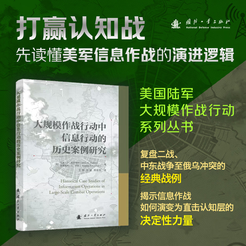 【官方正品】《大规模作战行动中信息行动的历史案例研究》信息作战战术辅助战略主导