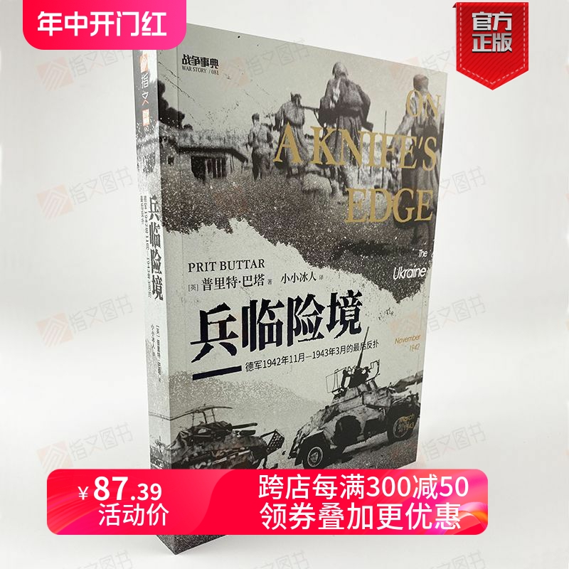 【官方正品】战争事典081《兵临险境：德军1942年11月—1943年3月的最后反扑》指文乌克兰天王星行动曼施泰因朱可夫斯大林哈尔科夫