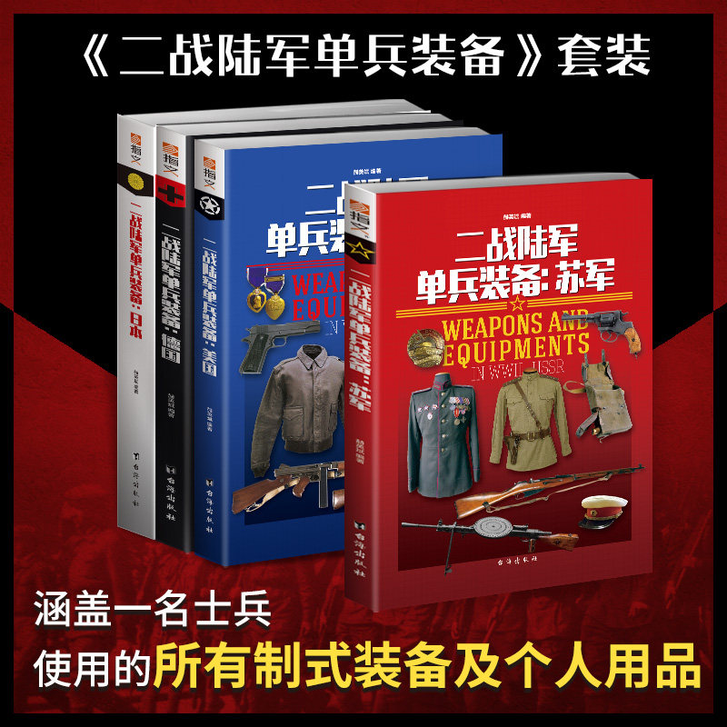 【官方正品】《二战单兵装备》（4册）指文二战军事装备世界军事