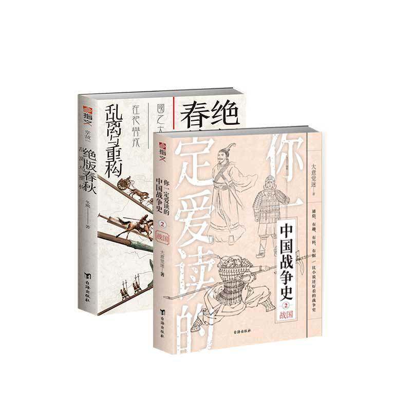 【秒杀套装】《绝版春秋 : 乱离与重构》+《你一定爱读的中国战争史. 战国》指文春秋战国问鼎中原卧薪尝胆围魏救赵商鞅变法