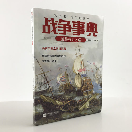 【指文官方正版】《战争事典056：通往权力之路》英荷争霸，彼得大帝，北宋统一战争 指文图书 陈桥兵变指文图书