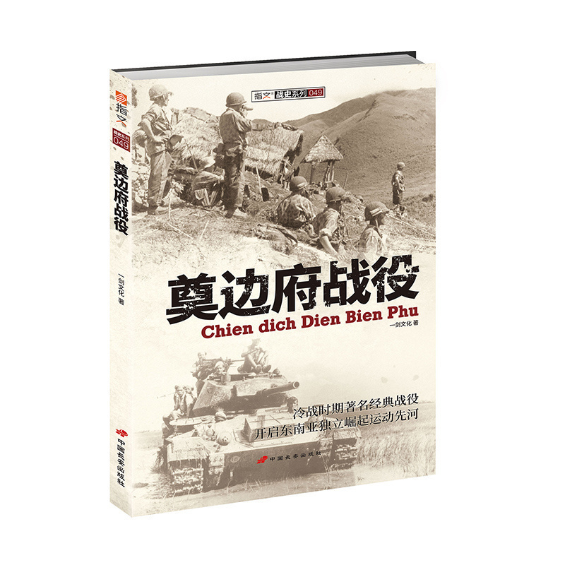 【指文官方正版】《奠边府战役》指文图书越战五部曲 抗法战争传奇,中国援助下的越南立国之战,开启东南亚独立崛起运动先河