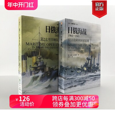 【指文官方正版套装】《日俄海战1904—1905》（2册）指文海洋文库 官方正版版权引进指文图书