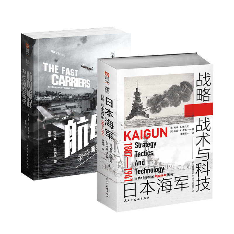 【正版现货】套装 2册《航母崛起:争夺海空霸权+日本海军战略战术与科技:1887—1941 》海洋文库 航母舰队,书籍/杂志/报纸,期刊杂志,淘宝优惠券,粉丝福利购,淘宝优惠卷